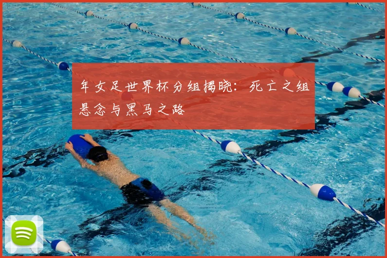 年女足世界杯分组揭晓：死亡之组悬念与黑马之路