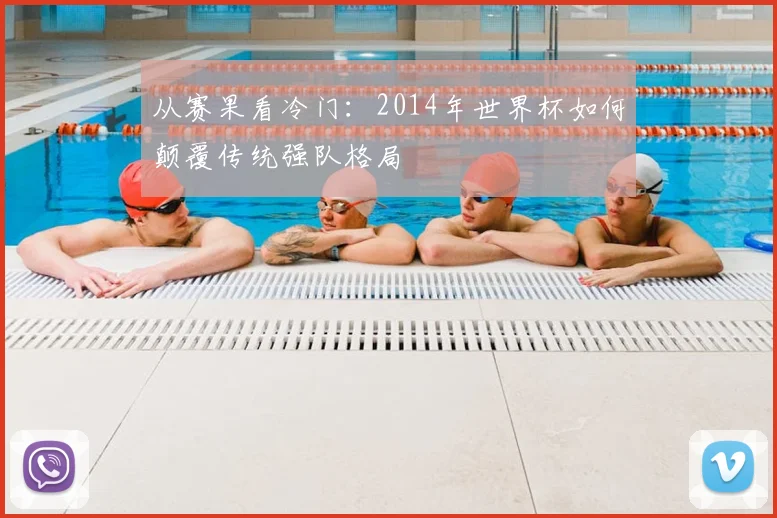 从赛果看冷门:2014年世界杯如何颠覆传统强队格局