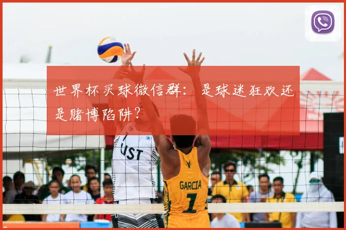 世界杯买球微信群：是球迷狂欢还是赌博陷阱？
