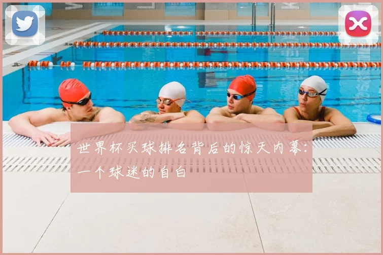 世界杯买球排名背后的惊天内幕：一个球迷的自白