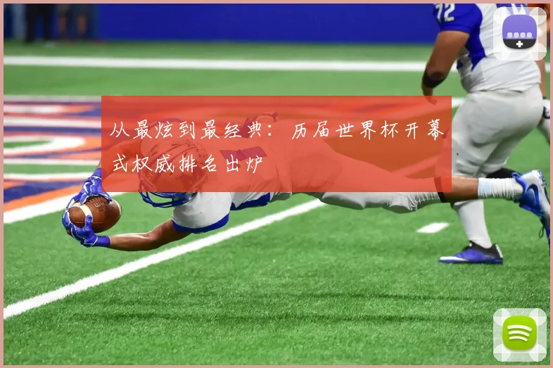 从最炫到最经典：历届世界杯开幕式权威排名出炉