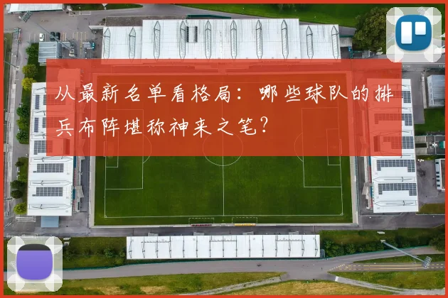 从最新名单看格局：哪些球队的排兵布阵堪称神来之笔？