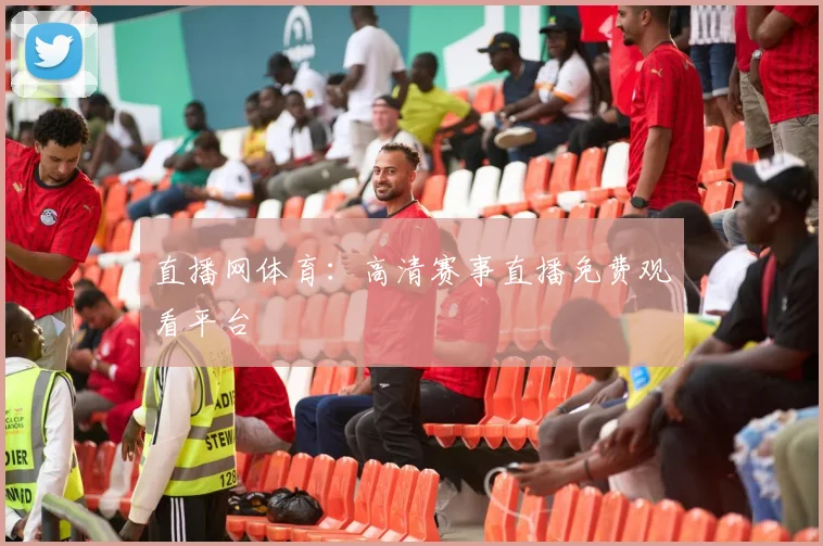 直播网体育：高清赛事直播免费观看平台