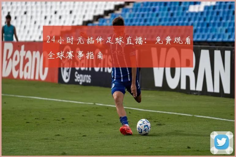 24小时无插件足球直播：免费观看全球赛事指南
