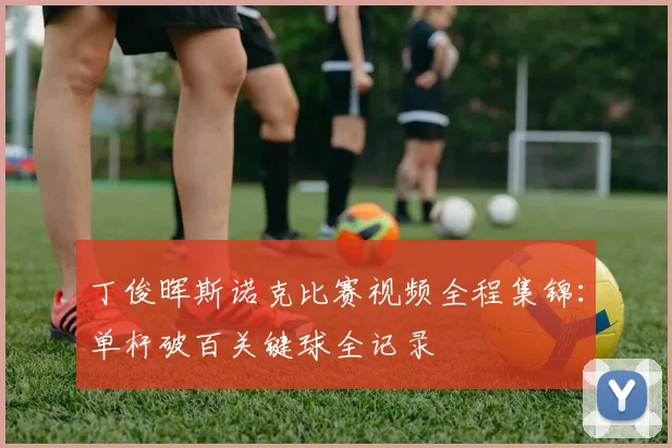 丁俊晖斯诺克比赛视频全程集锦：单杆破百关键球全记录