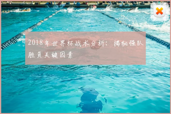 2018年世界杯战术分析：揭秘强队胜负关键因素