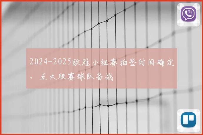 2024-2025欧冠小组赛抽签时间确定，五大联赛球队备战