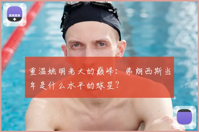 重温姚明老大的巅峰：弗朗西斯当年是什么水平的球星？