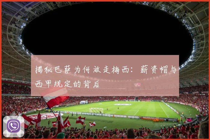 揭秘巴萨为何放走梅西：薪资帽与西甲规定的背后