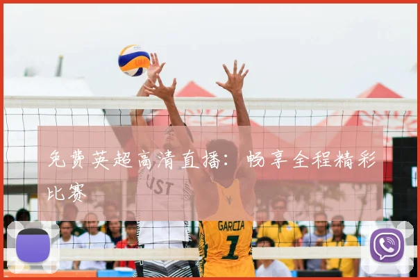 免费英超高清直播：畅享全程精彩比赛