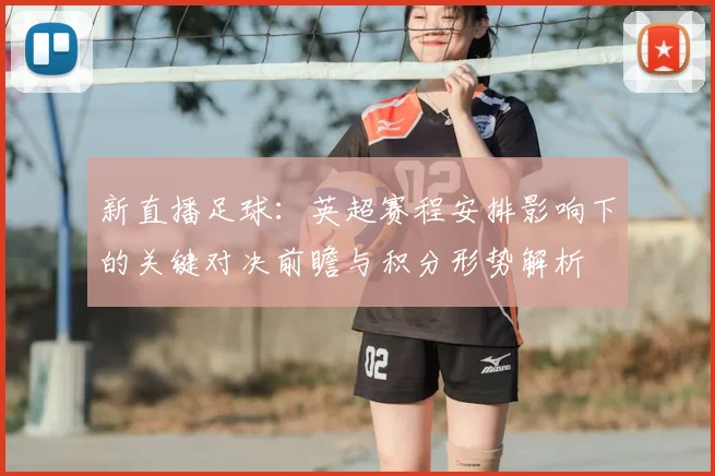 新直播足球：英超赛程安排影响下的关键对决前瞻与积分形势解析
