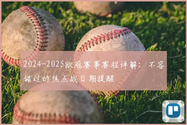 2024-2025欧冠赛事赛程详解：不容错过的焦点战日期提醒