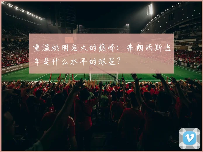 重温姚明老大的巅峰：弗朗西斯当年是什么水平的球星？