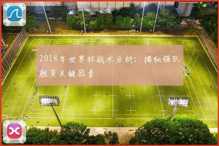 2018年世界杯战术分析：揭秘强队胜负关键因素