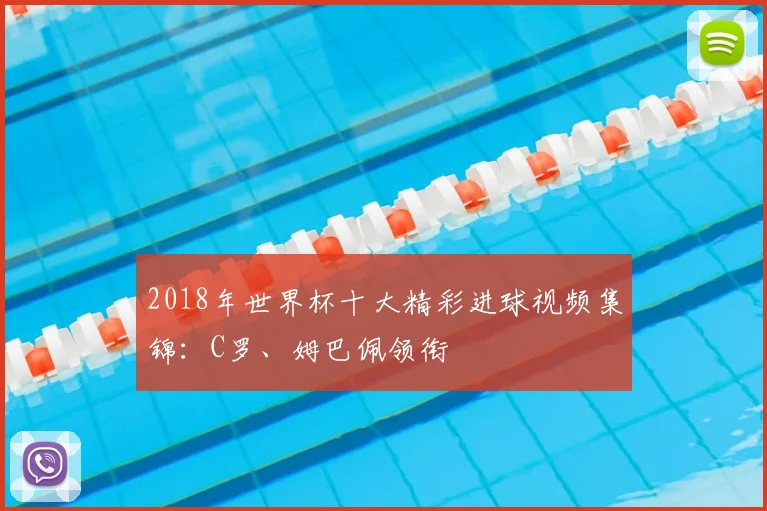 2018年世界杯十大精彩进球视频集锦：C罗、姆巴佩领衔