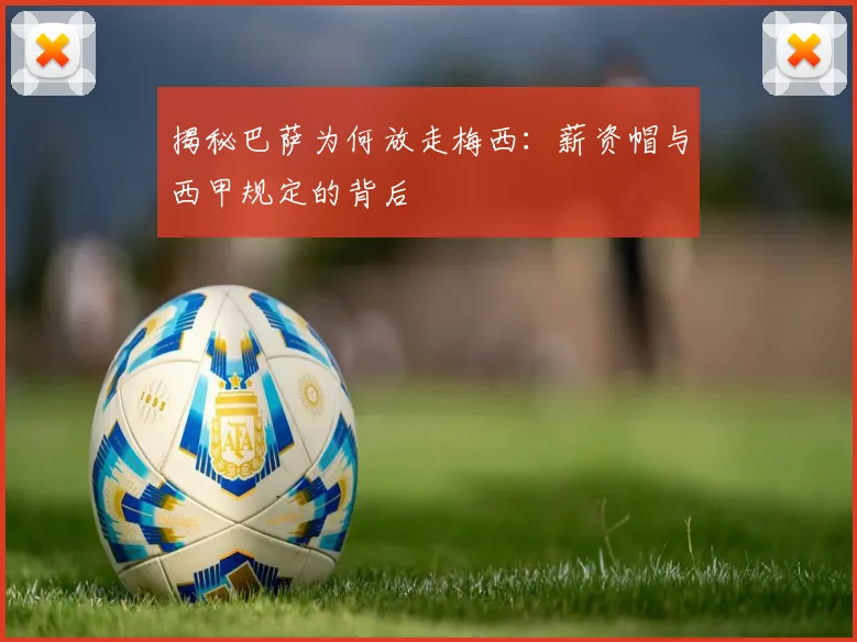 揭秘巴萨为何放走梅西：薪资帽与西甲规定的背后