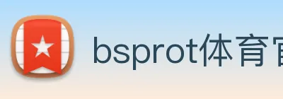 bsprot体育官网登录 logo